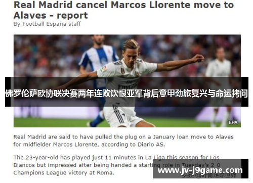 佛罗伦萨欧协联决赛两年连败饮恨亚军背后意甲劲旅复兴与命运拷问