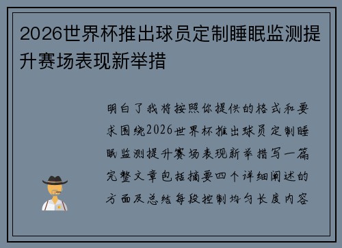 2026世界杯推出球员定制睡眠监测提升赛场表现新举措