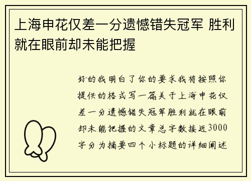 上海申花仅差一分遗憾错失冠军 胜利就在眼前却未能把握