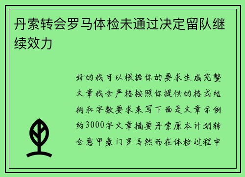 丹索转会罗马体检未通过决定留队继续效力
