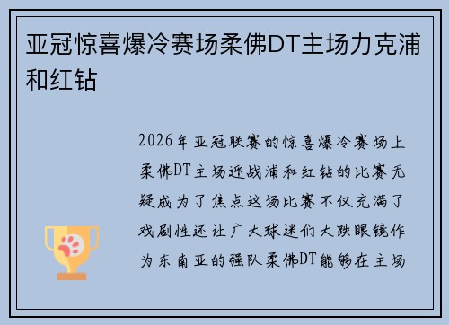 亚冠惊喜爆冷赛场柔佛DT主场力克浦和红钻