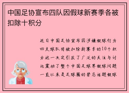 中国足协宣布四队因假球新赛季各被扣除十积分