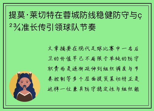 提莫·莱切特在蓉城防线稳健防守与精准长传引领球队节奏