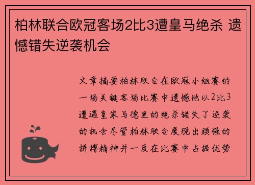 柏林联合欧冠客场2比3遭皇马绝杀 遗憾错失逆袭机会
